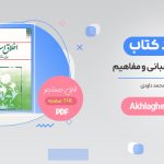 خرید کتاب اخلاق اسلامی محمد داودی PDF