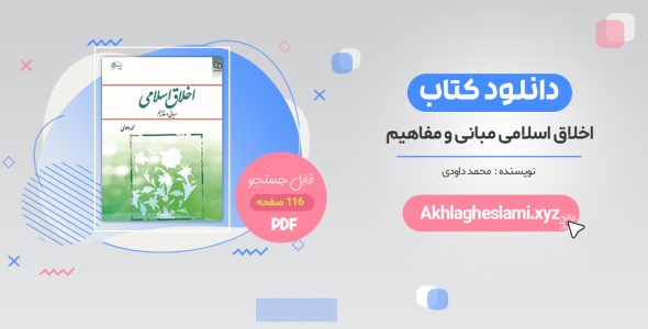 خرید کتاب اخلاق اسلامی محمد داودی PDF