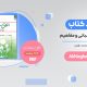 خرید کتاب اخلاق اسلامی محمد داودی PDF