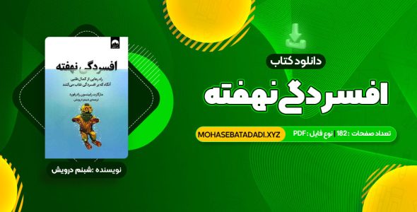 PDF کتاب افسردگی نهفته شبنم درویش 182 صفحه