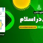 PDF کتاب انسان در اسلام غلامحسین گرامی 225 صفحه