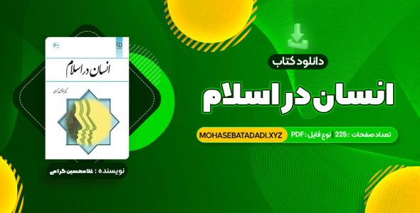 PDF کتاب انسان در اسلام غلامحسین گرامی 225 صفحه