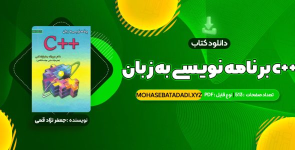 PDF کتاب برنامه نویسی به زبان c++ جعفر نژاد قمی 513 صفحه