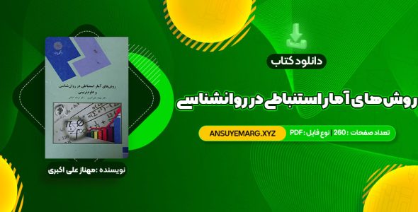 PDF کتاب روش های آمار استنباطی در روانشناسی و علوم تربیتی دکتر مهناز علی اکبری 260 صفحه