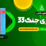 PDF کتاب 33 استراتژی جنگ رابرت گرین 679 صفحه