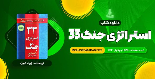 PDF کتاب 33 استراتژی جنگ رابرت گرین 679 صفحه