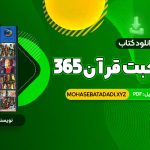 PDF کتاب 365 روز در صحبت قرآن محمد حسین الهی قمشه ای 38 صفحه