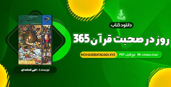 PDF کتاب 365 روز در صحبت قرآن محمد حسین الهی قمشه ای 38 صفحه