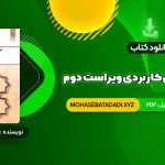 PDF کتاب آیین زندگی اخلاق کاربردی ویراست دوم احمد حسین شریفی 120 صفحه