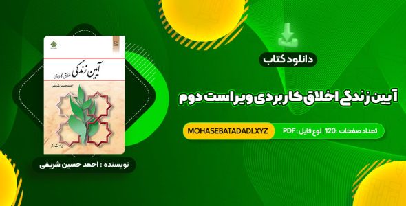 PDF کتاب آیین زندگی اخلاق کاربردی ویراست دوم احمد حسین شریفی 120 صفحه