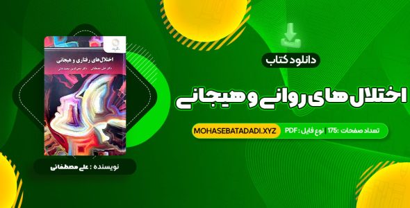 PDF کتاب اختلال های روانی و هیجانی دکتر علی مصطفائی 175 صفحه