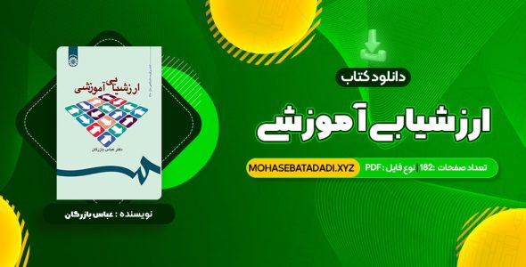 PDF کتاب ارزشیابی آموزشی دکتر عباس بازرگان 182 صفحه