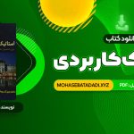 PDF کتاب استاتیک کاربردی محمود گلابچی 98 صفحه