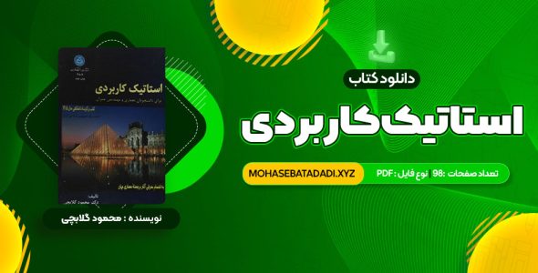 PDF کتاب استاتیک کاربردی محمود گلابچی 98 صفحه