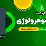 PDF کتاب خواندن و درک مفاهیم 1 دکتر محمد حسن تحریریان 31 صفحه