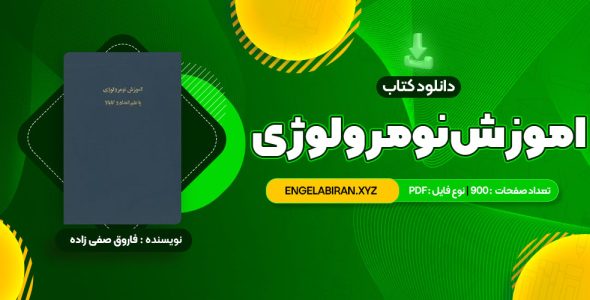 PDF کتاب خواندن و درک مفاهیم 1 دکتر محمد حسن تحریریان 31 صفحه