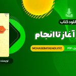 PDF کتاب انسان از آغاز تا انجام محمد طباطبایی 210 صفحه