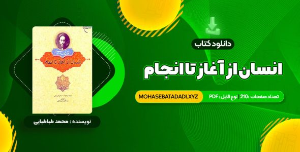 PDF کتاب انسان از آغاز تا انجام محمد طباطبایی 210 صفحه