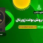 PDF کتاب برنامه ریزی به روش بولت ژورنال رایدر کارول 139 صفحه