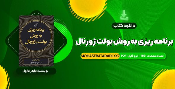 PDF کتاب برنامه ریزی به روش بولت ژورنال رایدر کارول 139 صفحه