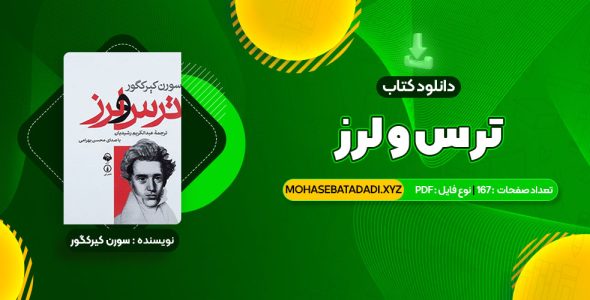 PDF کتاب ترس و لرز سورن کیرکگور 167 صفحه