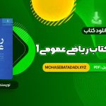 PDF کتاب حل المسائل کتاب ریاضی عمومی 1 270 صفحه