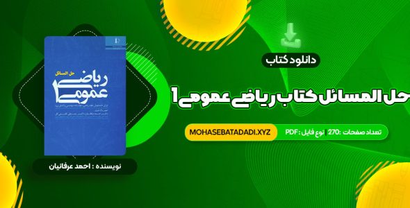 PDF کتاب حل المسائل کتاب ریاضی عمومی 1 270 صفحه