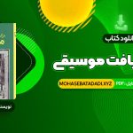 PDF کتاب درک و دریافت موسیقی راجر کیمی ین 984 صفحه