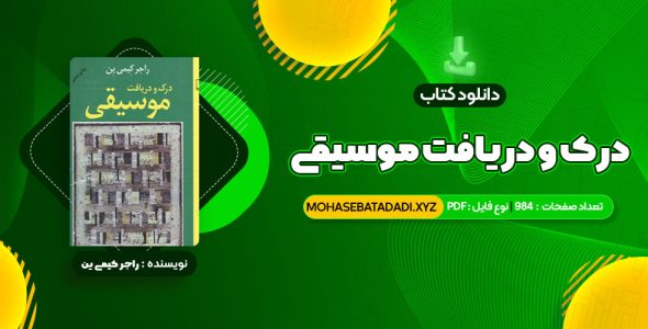 PDF کتاب درک و دریافت موسیقی راجر کیمی ین 984 صفحه