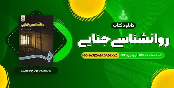 PDF کتاب روانشناسی جنایی دکتر پریرخ دادستان 468 صفحه