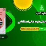 PDF کتاب روانشناسی و آموزش کودکان استثنایی فاطمه قاسملو 234 صفحه