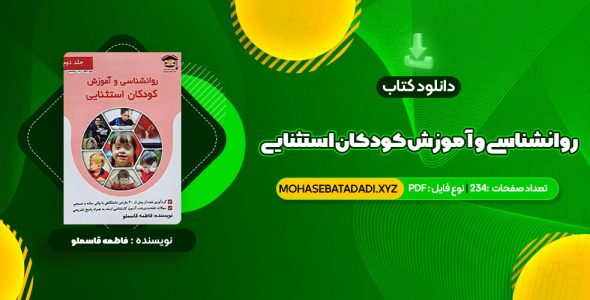 PDF کتاب روانشناسی و آموزش کودکان استثنایی فاطمه قاسملو 234 صفحه