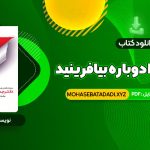 PDF کتاب زندگی خود را دوباره بیافرینید دکتر جفری یانگ 559 صفحه