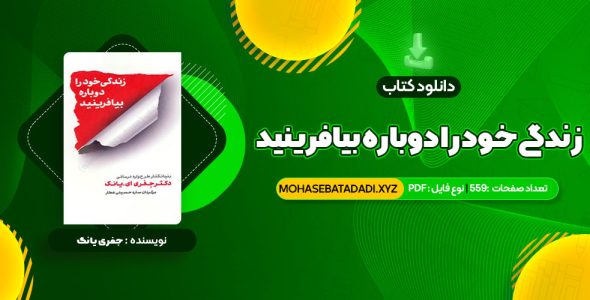 PDF کتاب زندگی خود را دوباره بیافرینید دکتر جفری یانگ 559 صفحه