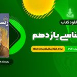 PDF کتاب زیست شناسی یازدهم دکتر علی محمد عمارلو 541 صفحه