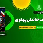 PDF کتاب سقوط بهشت خاندان پهلوی و آخرین روزهای ایران شاهنشاهی 371 صفحه