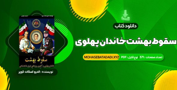 PDF کتاب سقوط بهشت خاندان پهلوی و آخرین روزهای ایران شاهنشاهی 371 صفحه