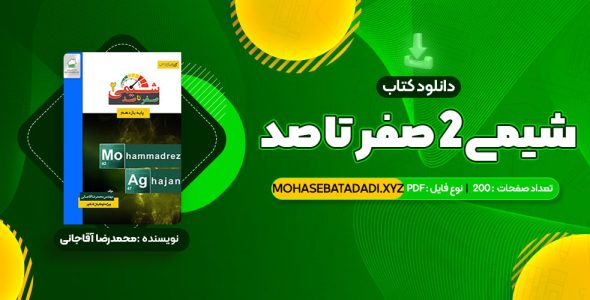 PDF کتاب شیمی 2 صفر تا صد محمدرضا آقاجانی 200 صفحه