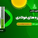 PDF کتاب طراحی سازه های فولادی به روش  حالات حدی و مقاومت مجاز مجتبی ازهری 900 صفحه