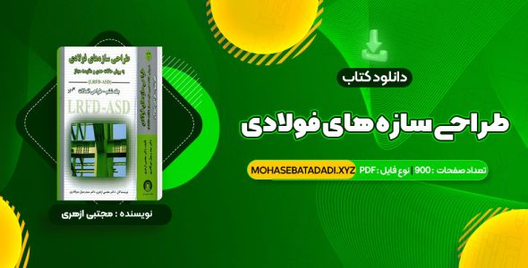 PDF کتاب طراحی سازه های فولادی به روش  حالات حدی و مقاومت مجاز مجتبی ازهری 900 صفحه