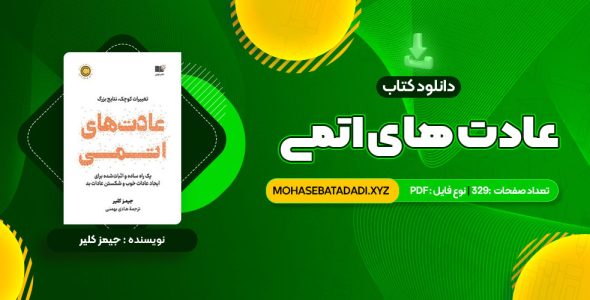 PDF کتاب عادت های اتمی 329 صفحه