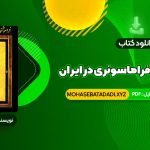 PDF کتاب فراموشخانه و فراماسونری در ایران اسماعیل رائین جلد اول 712 صفحه