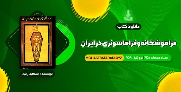 PDF کتاب فراموشخانه و فراماسونری در ایران اسماعیل رائین جلد اول 712 صفحه