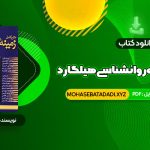 PDF کتاب متن کامل زمینه روانشناسی هیلگارد دکتر محمد نقی براهنی 715 صفحه