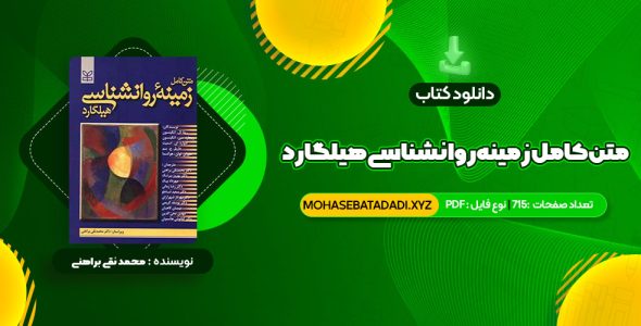 PDF کتاب متن کامل زمینه روانشناسی هیلگارد دکتر محمد نقی براهنی 715 صفحه