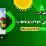 PDF کتاب مشاوره روان درمانی با کودکان و نوجوانان حسن فرهی 460 صفحه