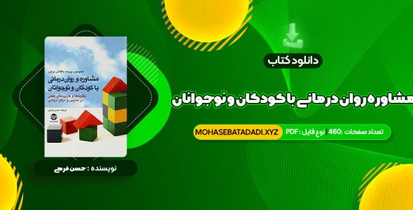 PDF کتاب مشاوره روان درمانی با کودکان و نوجوانان حسن فرهی 460 صفحه