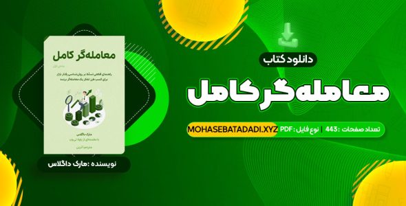 PDF کتاب معامله گر کامل 443 صفحه