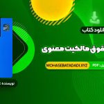 PDF کتاب مقدمه ای بر حقوق مالکیت معنوی دکتر سید حسن میر حسینی 91 صفحه