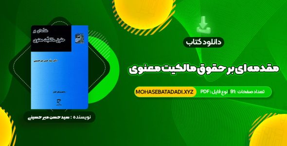 PDF کتاب مقدمه ای بر حقوق مالکیت معنوی دکتر سید حسن میر حسینی 91 صفحه